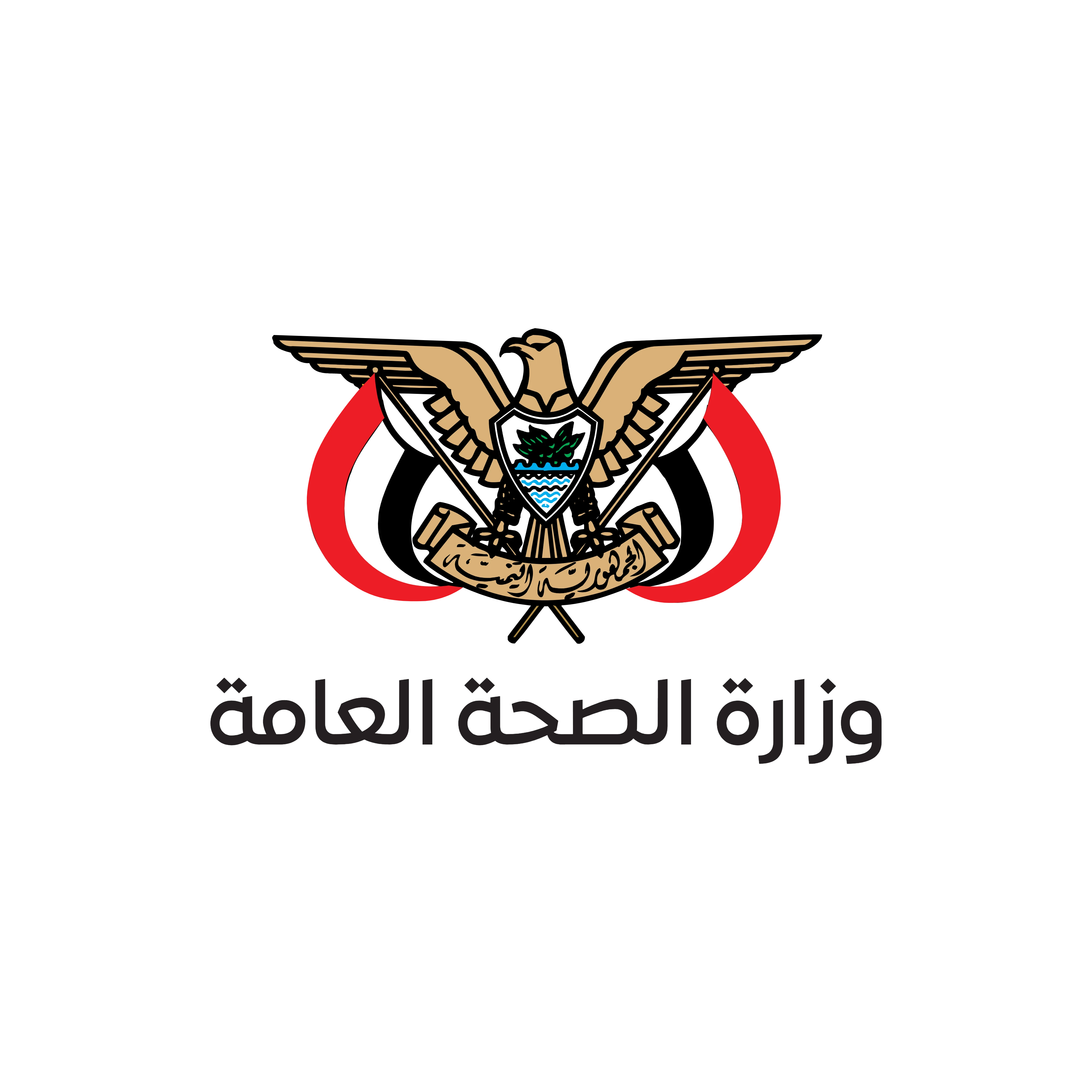 وزارة الصحة العامة